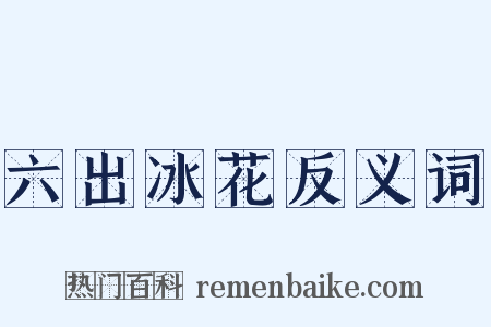 六出冰花反义词是什么意思的图片